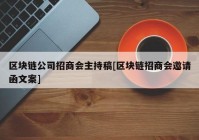 区块链公司招商会主持稿[区块链招商会邀请函文案]