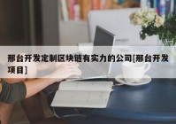 邢台开发定制区块链有实力的公司[邢台开发项目]