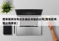 西安提供分布式存储区块链的公司[西安区块链公司排名]