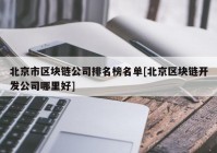 北京市区块链公司排名榜名单[北京区块链开发公司哪里好]