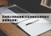 区块链公司网站备案[从区块链信息服务登记备案情况来看]