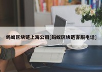 蚂蚁区块链上海公司[蚂蚁区块链客服电话]