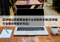 区块链公司需要准备什么材料和手续[区块链行业要办哪些许可证]