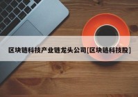 区块链科技产业链龙头公司[区块链科技股]