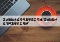 区块链技术应用开发哪家公司好[区块链技术应用开发哪家公司好]