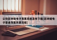 公司区块链电子发票系统怎样下载[区块链电子普通发票开票流程]