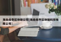 海南南奇区块链公司[海南南齐区块链科技有限公司]