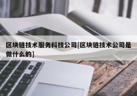 区块链技术服务科技公司[区块链技术公司是做什么的]