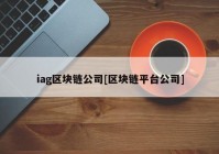 iag区块链公司[区块链平台公司]