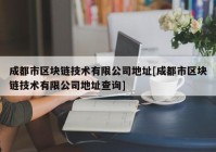 成都市区块链技术有限公司地址[成都市区块链技术有限公司地址查询]