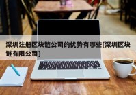 深圳注册区块链公司的优势有哪些[深圳区块链有限公司]