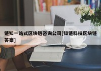 链知一站式区块链咨询公司[知链科技区块链答案]