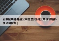 云象区块链竞品公司信息[杭州云象区块链科技公司股东]