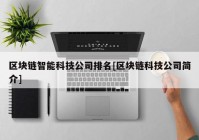 区块链智能科技公司排名[区块链科技公司简介]