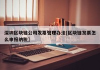 深圳区块链公司发票管理办法[区块链发票怎么申报纳税]