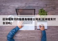 区块链支付的股票有哪些公司买[区块链支付合法吗]