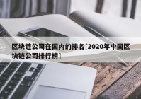 区块链公司在国内的排名[2020年中国区块链公司排行榜]