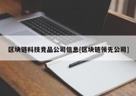 区块链科技竞品公司信息[区块链领先公司]