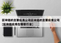 区块链的主要应用公司区块链的主要应用公司[区块链应用在哪些行业]