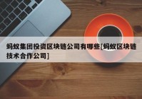 蚂蚁集团投资区块链公司有哪些[蚂蚁区块链技术合作公司]