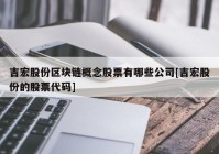 吉宏股份区块链概念股票有哪些公司[吉宏股份的股票代码]