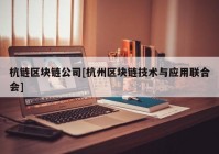 杭链区块链公司[杭州区块链技术与应用联合会]