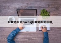 区块链公司paxos[区块链公司招聘]