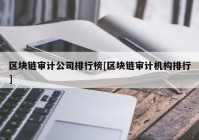 区块链审计公司排行榜[区块链审计机构排行]