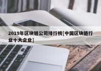 2019年区块链公司排行榜[中国区块链行业十大企业]