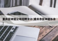 重庆区块链公司招聘会计[重庆市区块链协会]