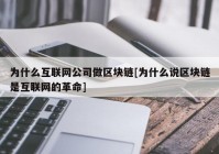 为什么互联网公司做区块链[为什么说区块链是互联网的革命]