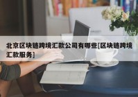 北京区块链跨境汇款公司有哪些[区块链跨境汇款服务]