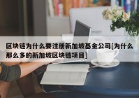 区块链为什么要注册新加坡基金公司[为什么那么多的新加坡区块链项目]