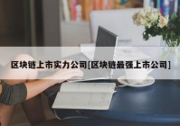 区块链上市实力公司[区块链最强上市公司]