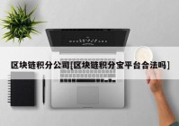 区块链积分公司[区块链积分宝平台合法吗]