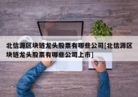 北信源区块链龙头股票有哪些公司[北信源区块链龙头股票有哪些公司上市]