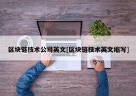 区块链技术公司英文[区块链技术英文缩写]