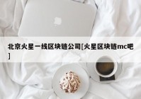 北京火星一线区块链公司[火星区块链mc吧]