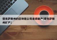 德克萨斯州的区块链公司请求破产[德克萨斯州矿产]