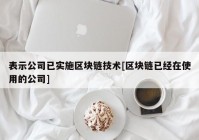 表示公司已实施区块链技术[区块链已经在使用的公司]