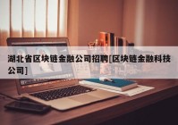 湖北省区块链金融公司招聘[区块链金融科技公司]