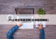 cth公司区块链招聘[区块链招聘网]