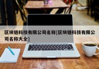 区块链科技有限公司名称[区块链科技有限公司名称大全]