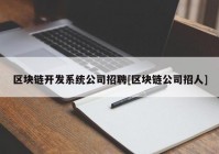 区块链开发系统公司招聘[区块链公司招人]