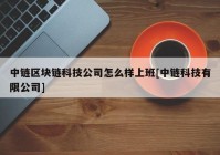 中链区块链科技公司怎么样上班[中链科技有限公司]