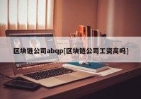 区块链公司abqp[区块链公司工资高吗]