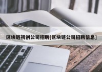 区块链初创公司招聘[区块链公司招聘信息]