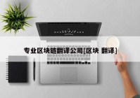 专业区块链翻译公司[区块 翻译]